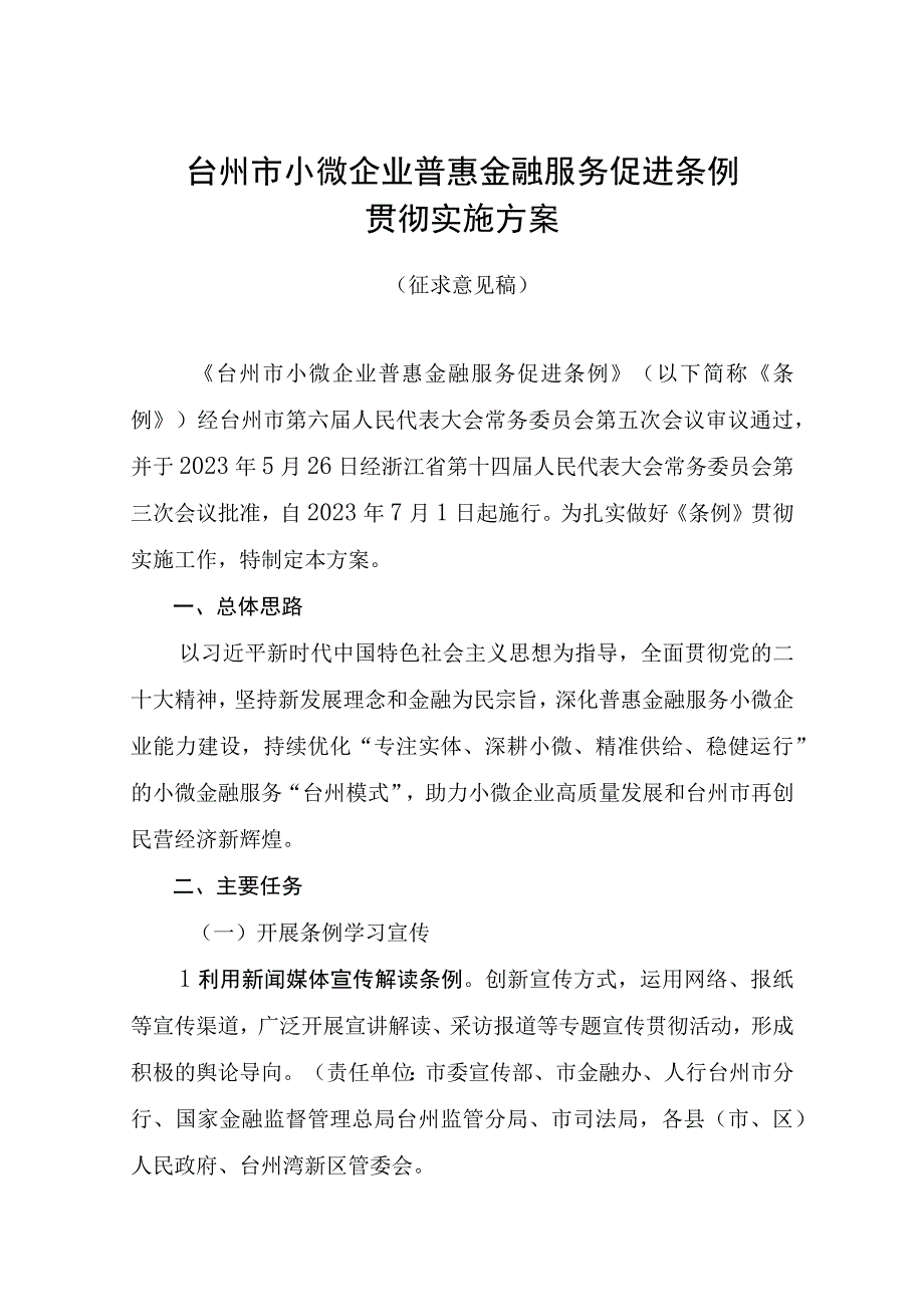 台州市小微企业普惠金融服务促进条例贯彻实施方案（征求意见稿）.docx_第1页