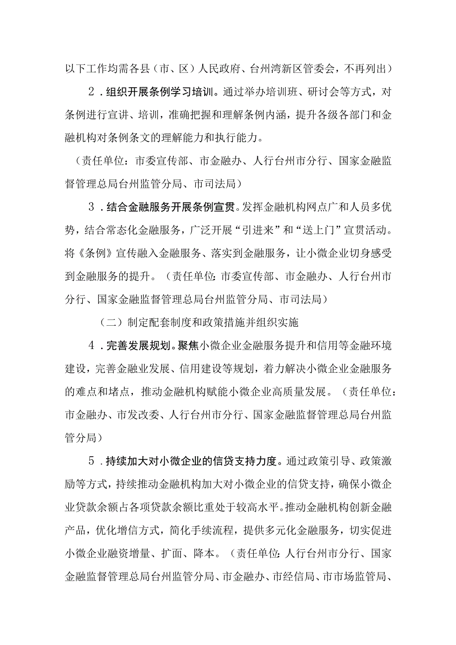 台州市小微企业普惠金融服务促进条例贯彻实施方案（征求意见稿）.docx_第2页