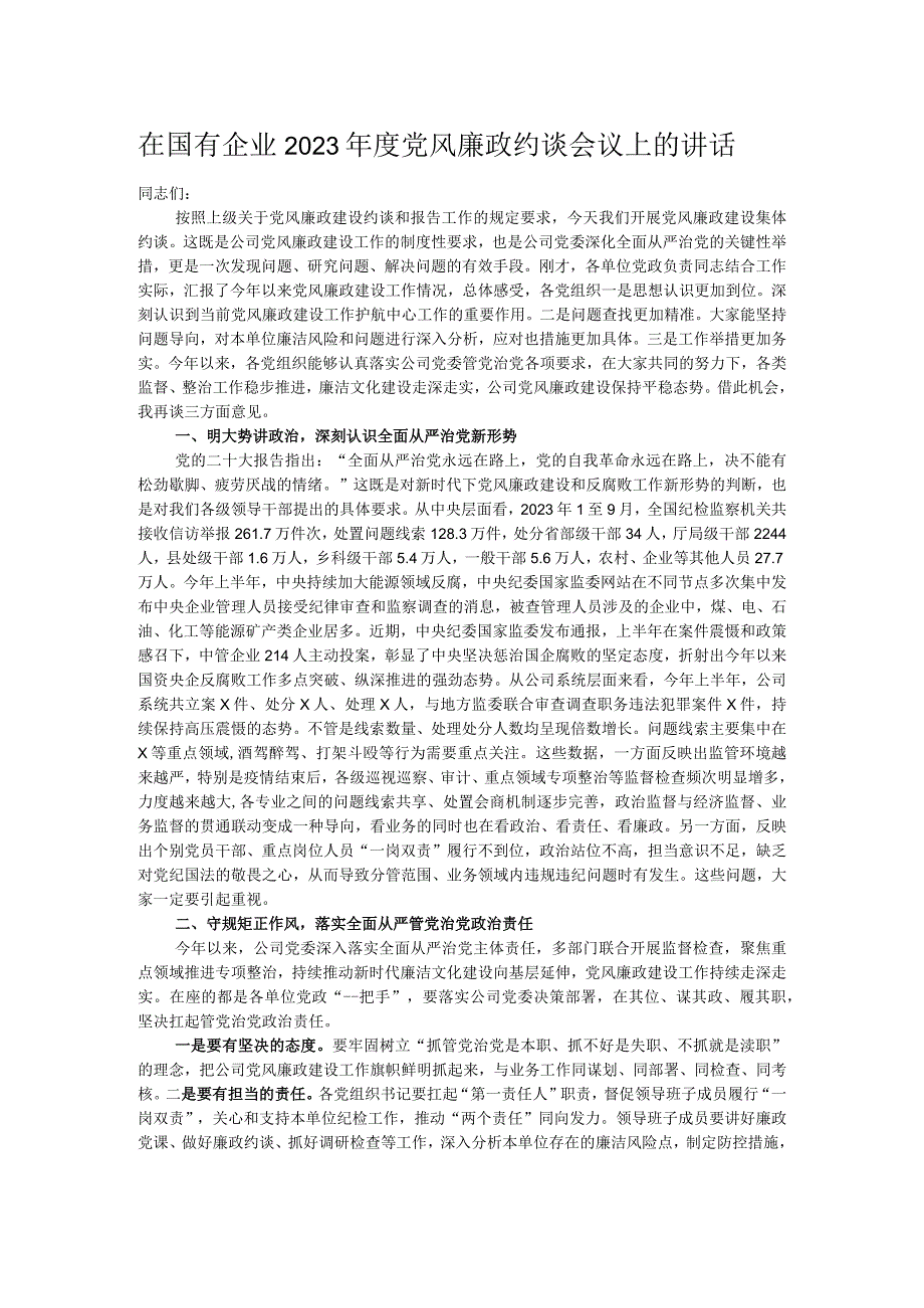 在国有企业2023年度党风廉政约谈会议上的讲话.docx_第1页