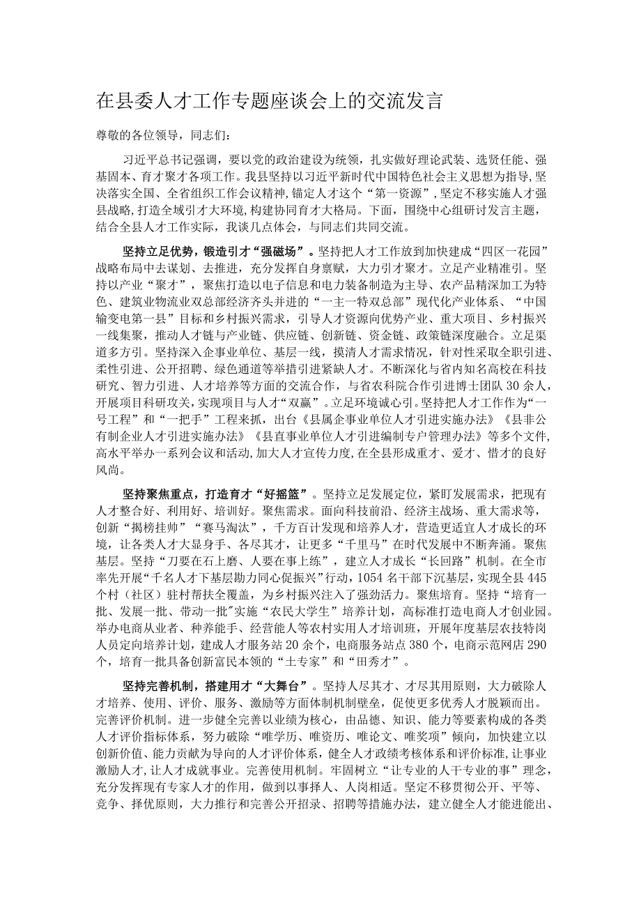 在县委人才工作专题座谈会上的交流发言.docx_第1页