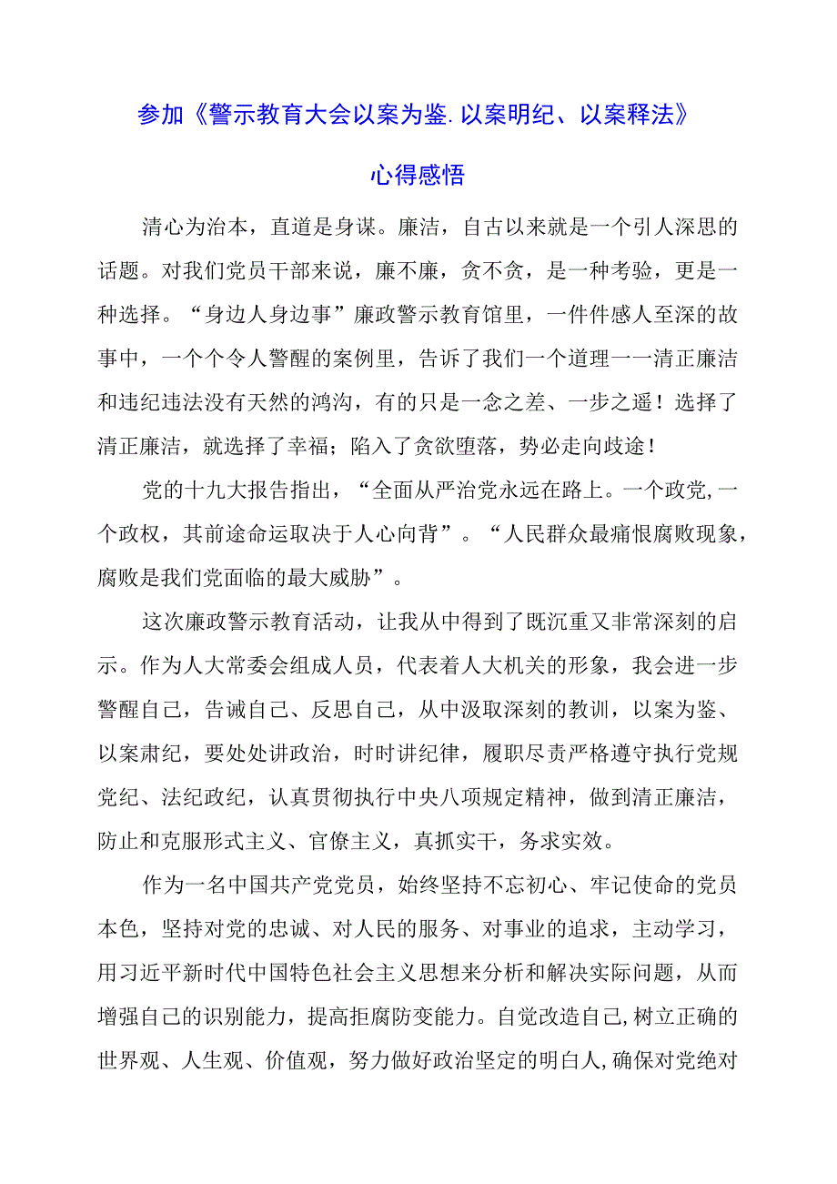 参加《警示教育大会以案为鉴、以案明纪、以案释法》心得感悟.docx_第1页