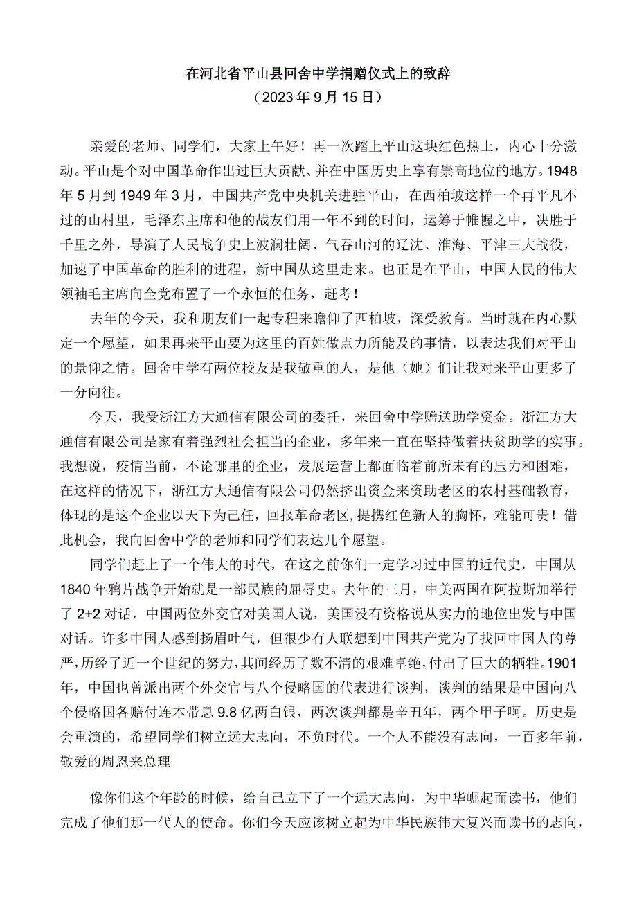 在河北省平山县回舍中学捐赠仪式上的致辞.docx_第1页