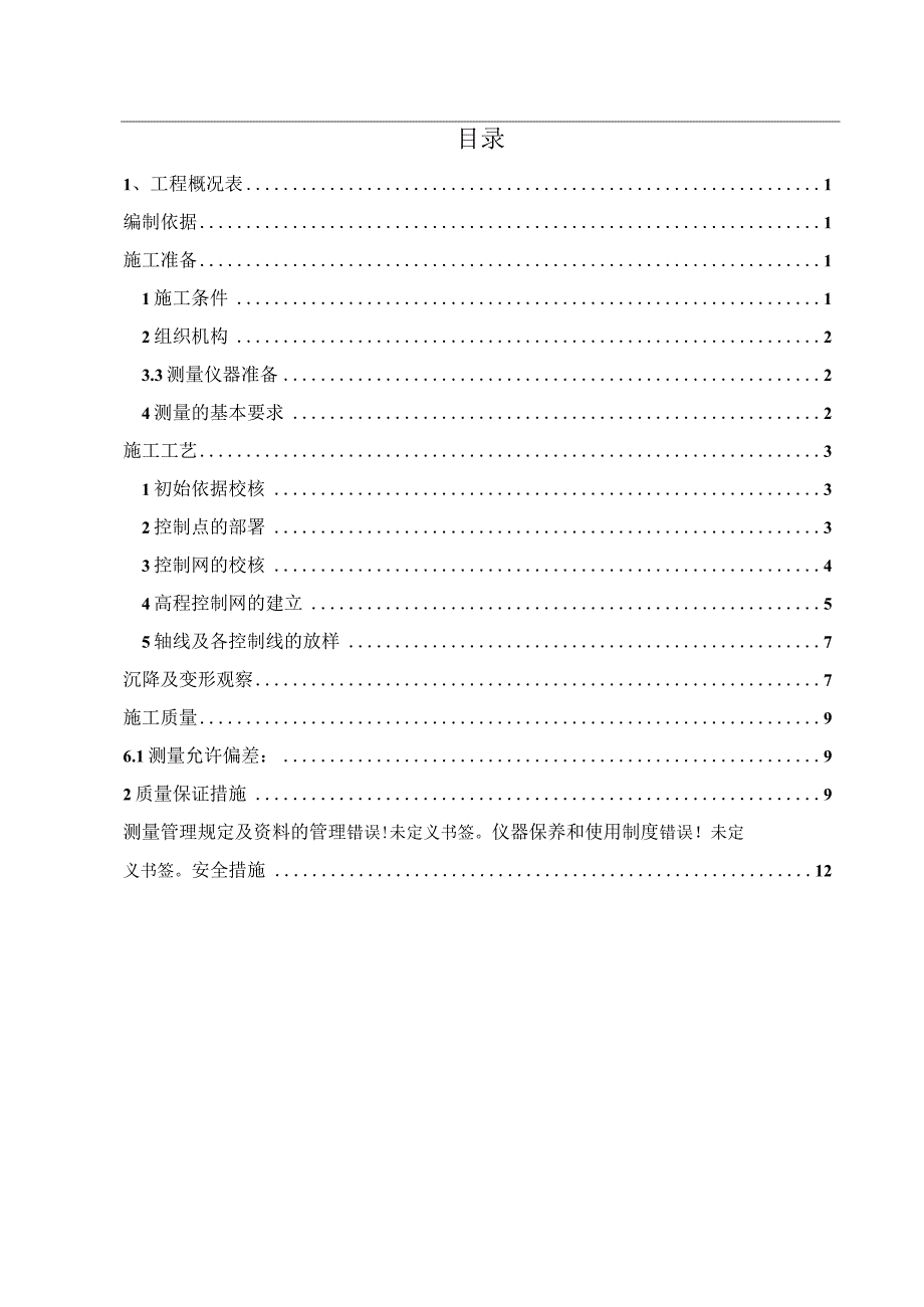 工程测量施工方案.docx_第1页