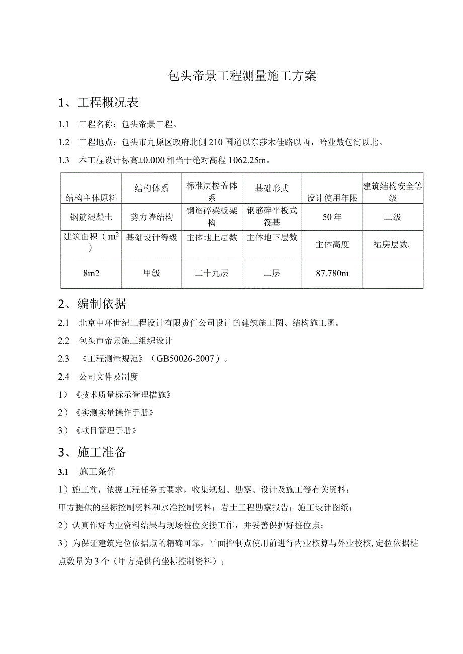 工程测量施工方案.docx_第2页