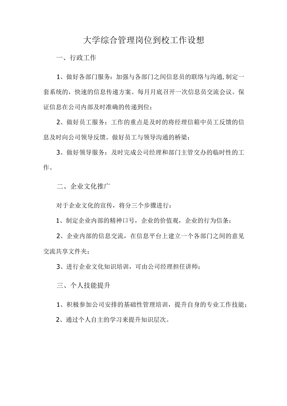 大学综合管理岗位到校工作设想.docx_第1页