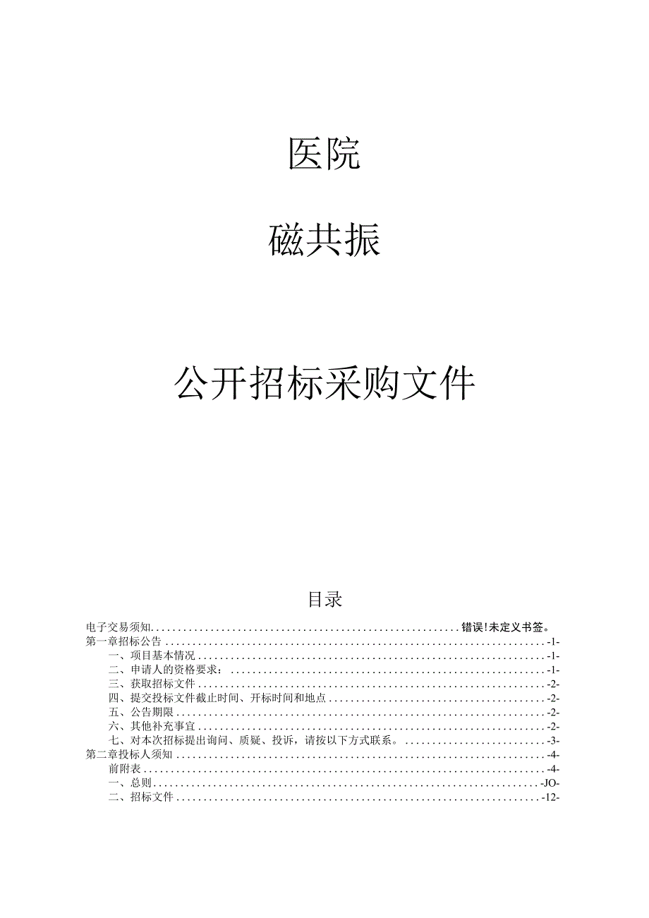 医院磁共振项目招标文件.docx_第1页