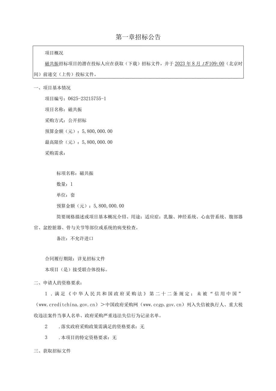 医院磁共振项目招标文件.docx_第3页