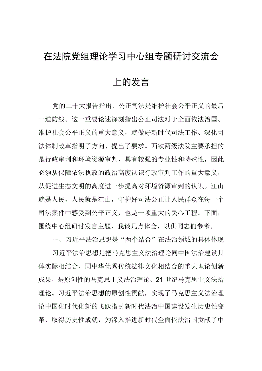 在法院党组理论学习中心组专题研讨交流会上的发言.docx_第1页