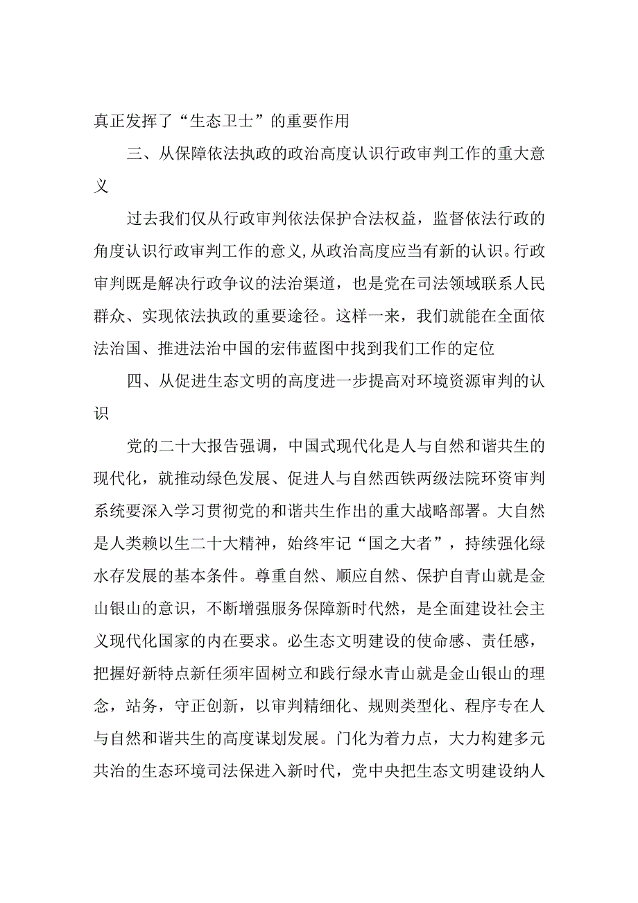 在法院党组理论学习中心组专题研讨交流会上的发言.docx_第3页