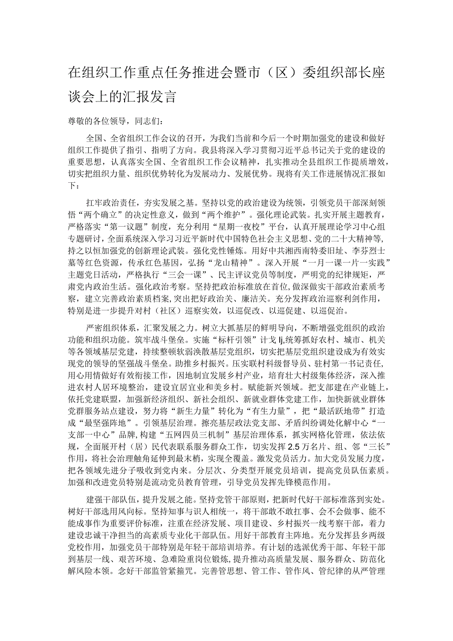 在组织工作重点任务推进会暨市（区）委组织部长座谈会上的汇报发言.docx_第1页