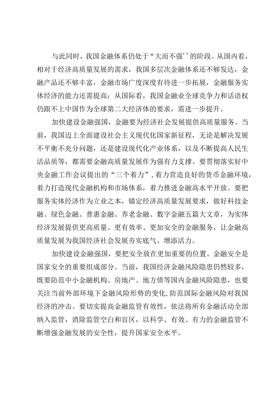 学习贯彻中央金融工作会议精神加强优质金融服务心得体会【3篇】.docx_第2页