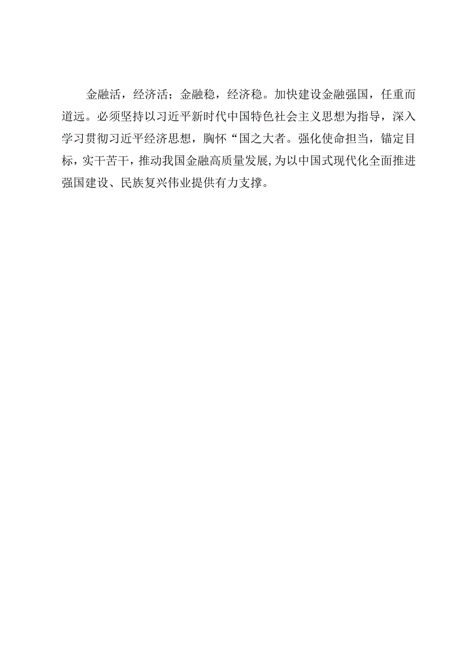 学习贯彻中央金融工作会议精神加强优质金融服务心得体会【3篇】.docx_第3页