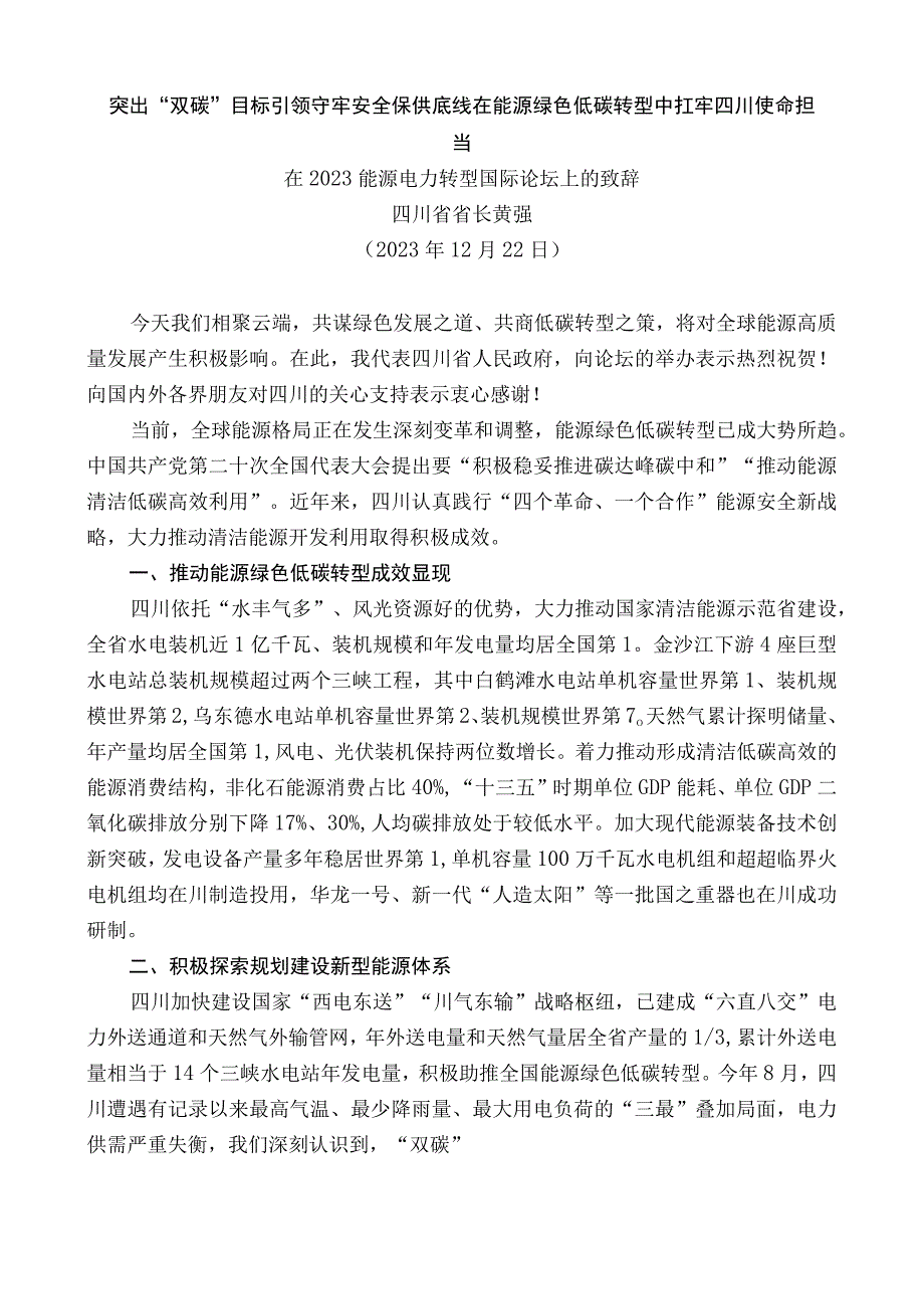 四川省省长黄强：在2022能源电力转型国际论坛上的致辞.docx_第1页