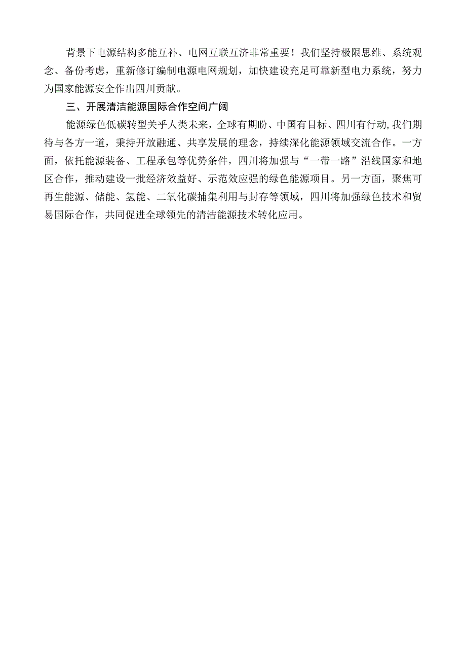 四川省省长黄强：在2022能源电力转型国际论坛上的致辞.docx_第2页