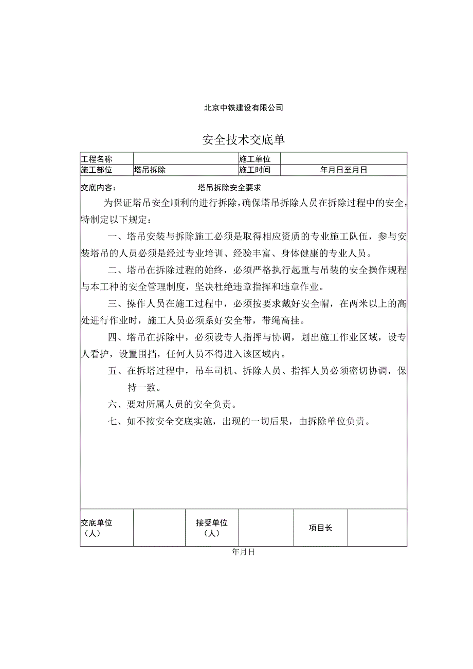 塔吊拆除安全技术交底.docx_第2页