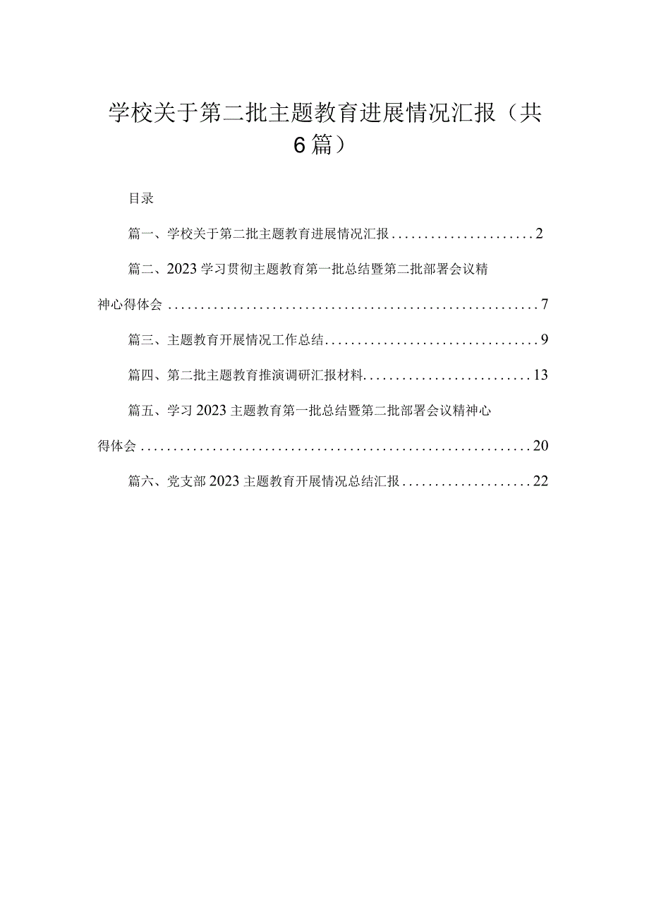 学校关于第二批专题进展情况汇报6篇供参考.docx_第1页