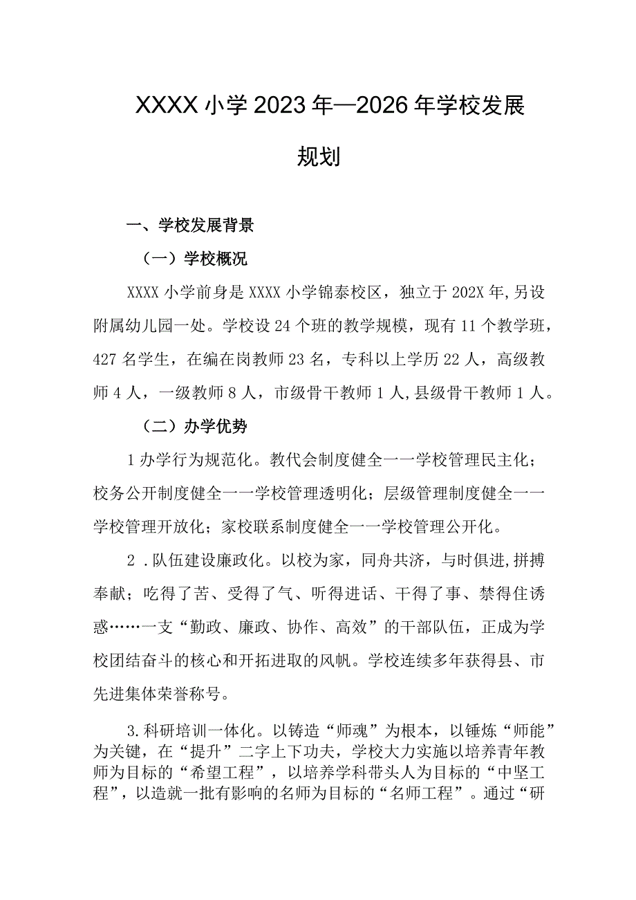 小学2023年—2026年学校发展规划.docx_第1页