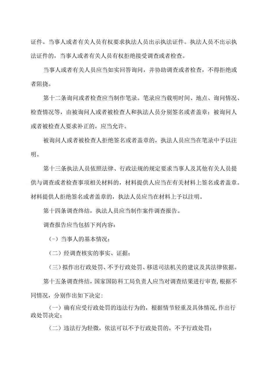 国家国防科技工业局行政处罚实施办法（2023年）.docx_第3页