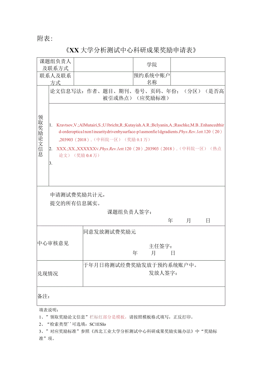 大学分析测试中心科研成果奖励申请表.docx_第1页