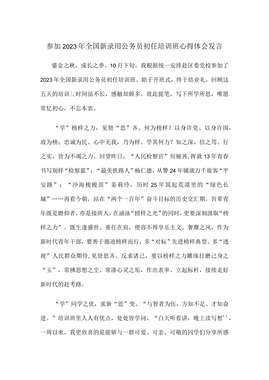 参加2023年全国新录用公务员初任培训班心得体会发言.docx_第1页