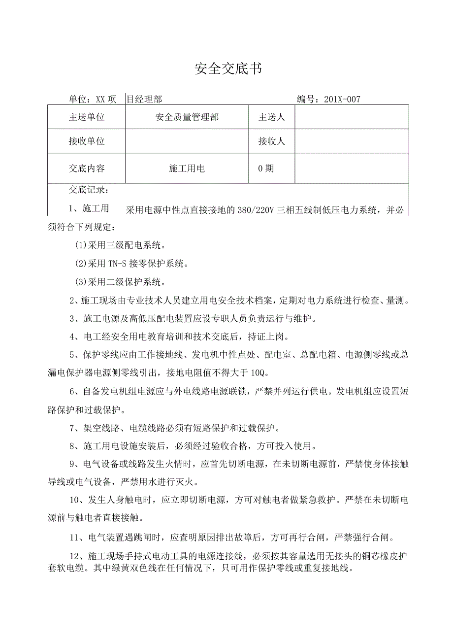 安全技术交底：施工用电.docx_第1页