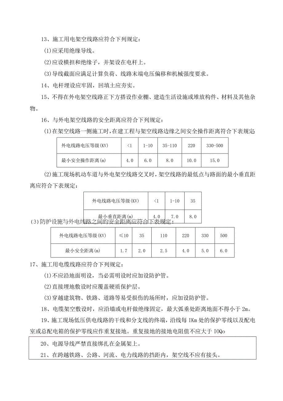 安全技术交底：施工用电.docx_第2页