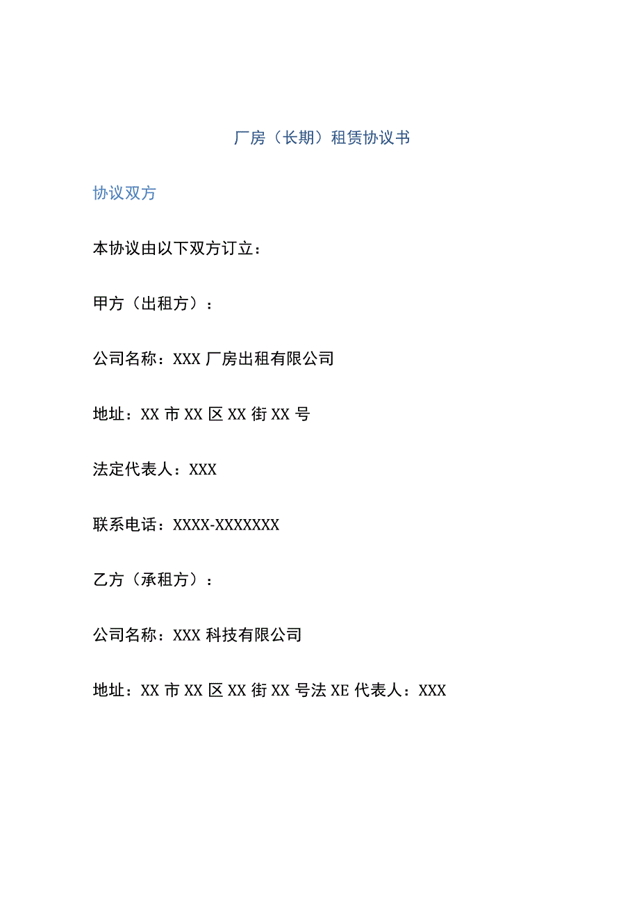 厂房（长期）租赁协议书.docx_第1页