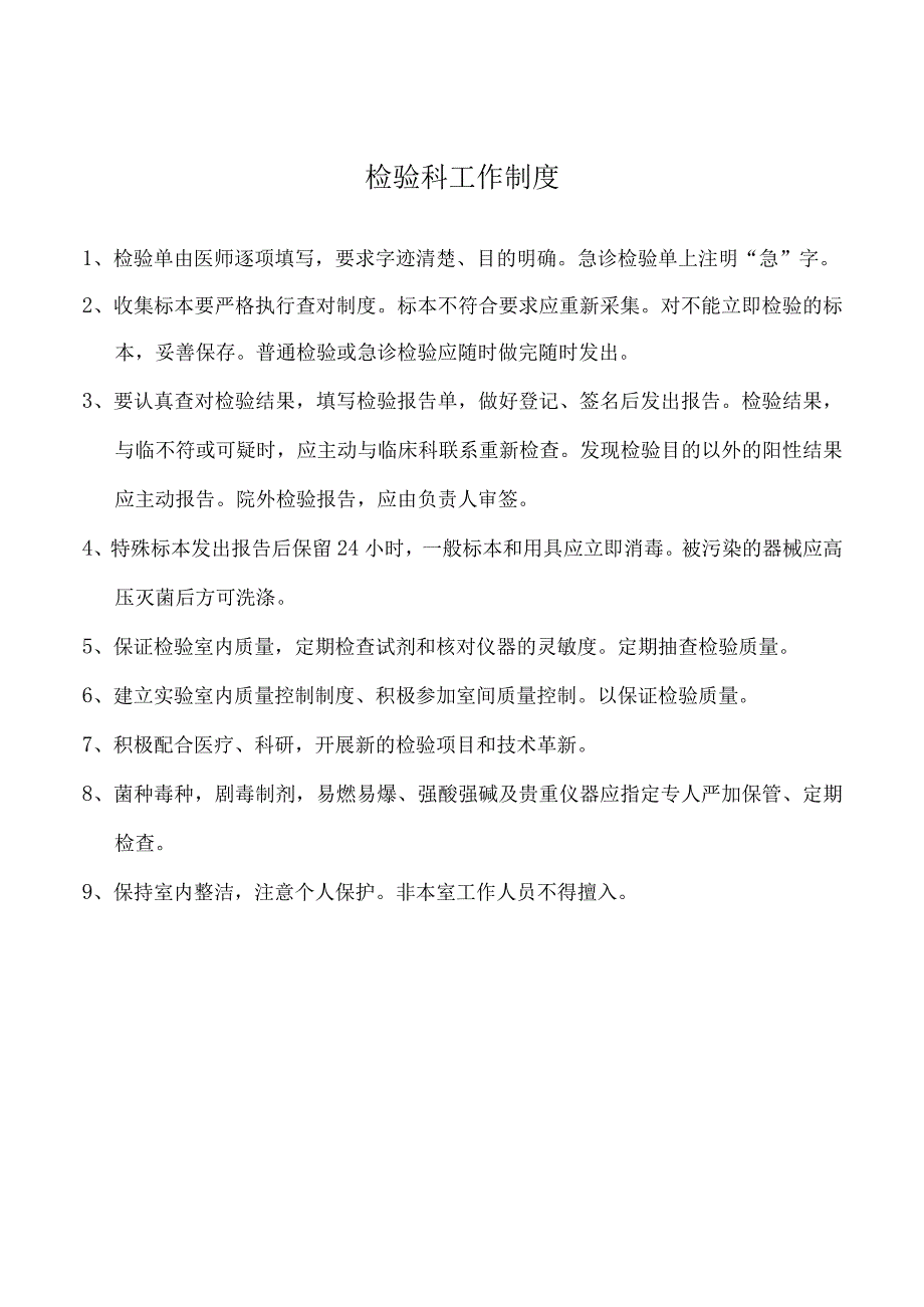 医院检验科各项工作制度.docx_第1页