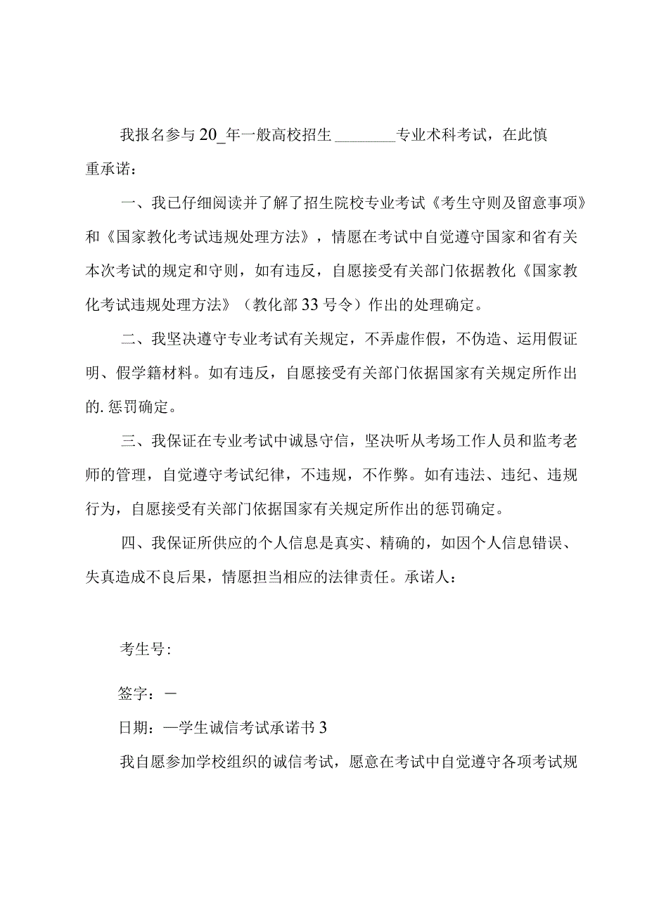 学生诚信考试承诺书 15篇.docx_第2页