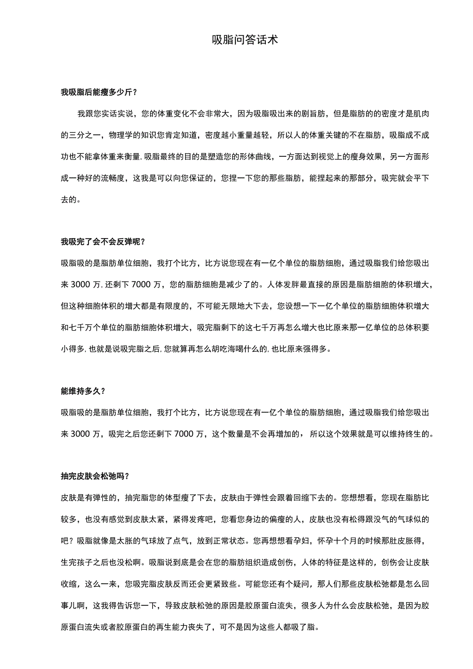 医美整形吸脂塑形项目顾客咨询话术.docx_第1页