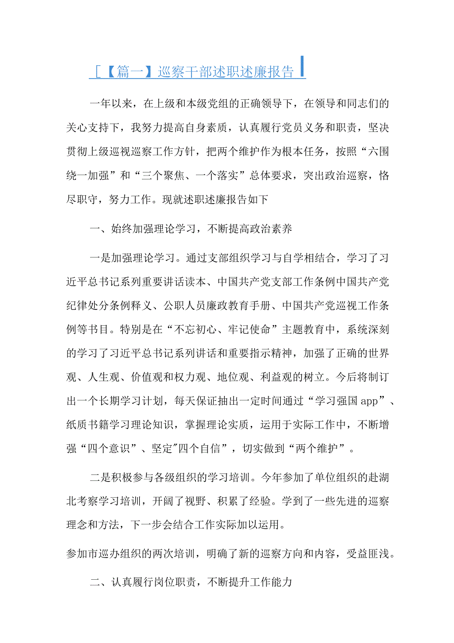 巡察干部述职述廉报告五篇.docx_第1页