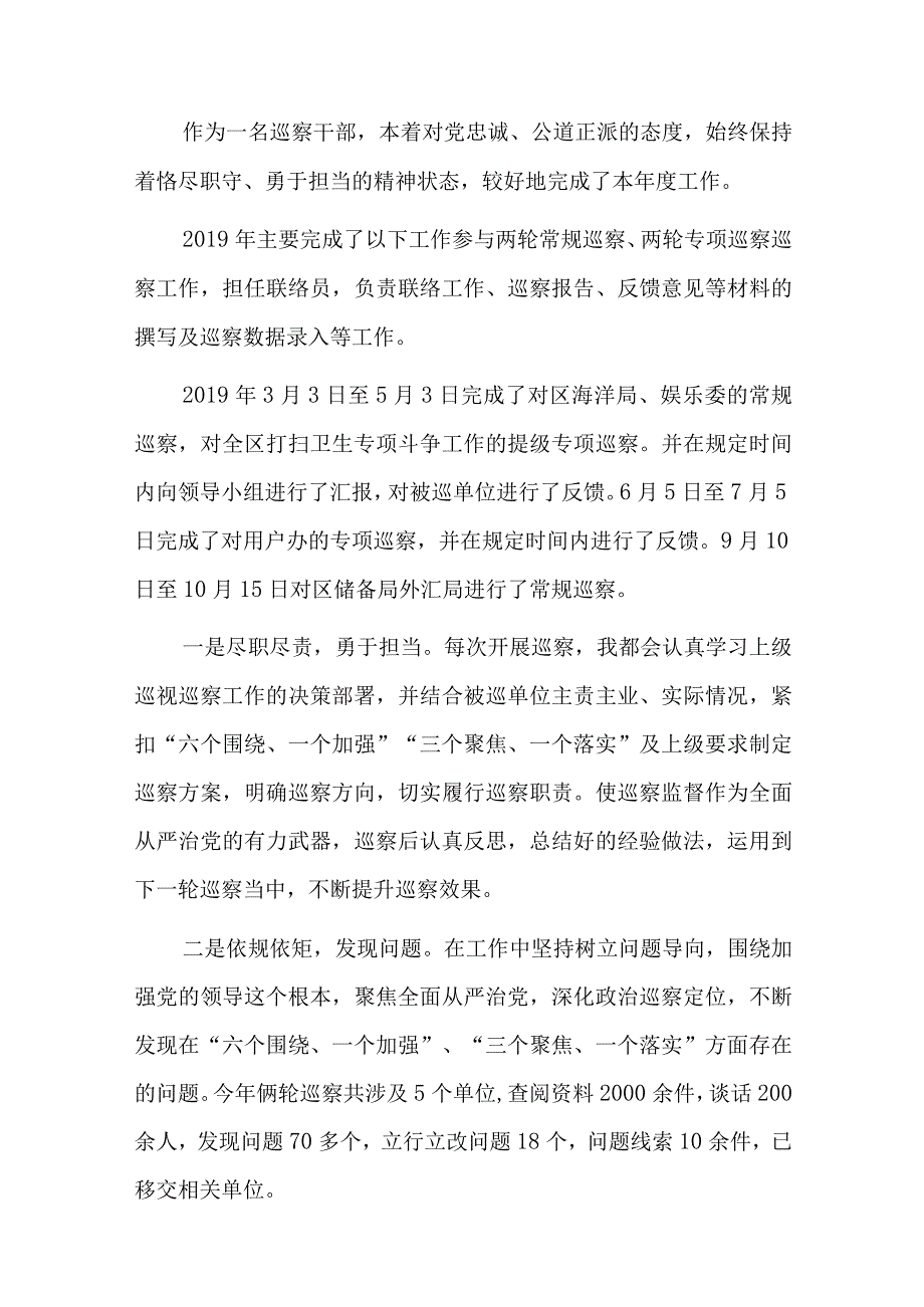 巡察干部述职述廉报告五篇.docx_第2页