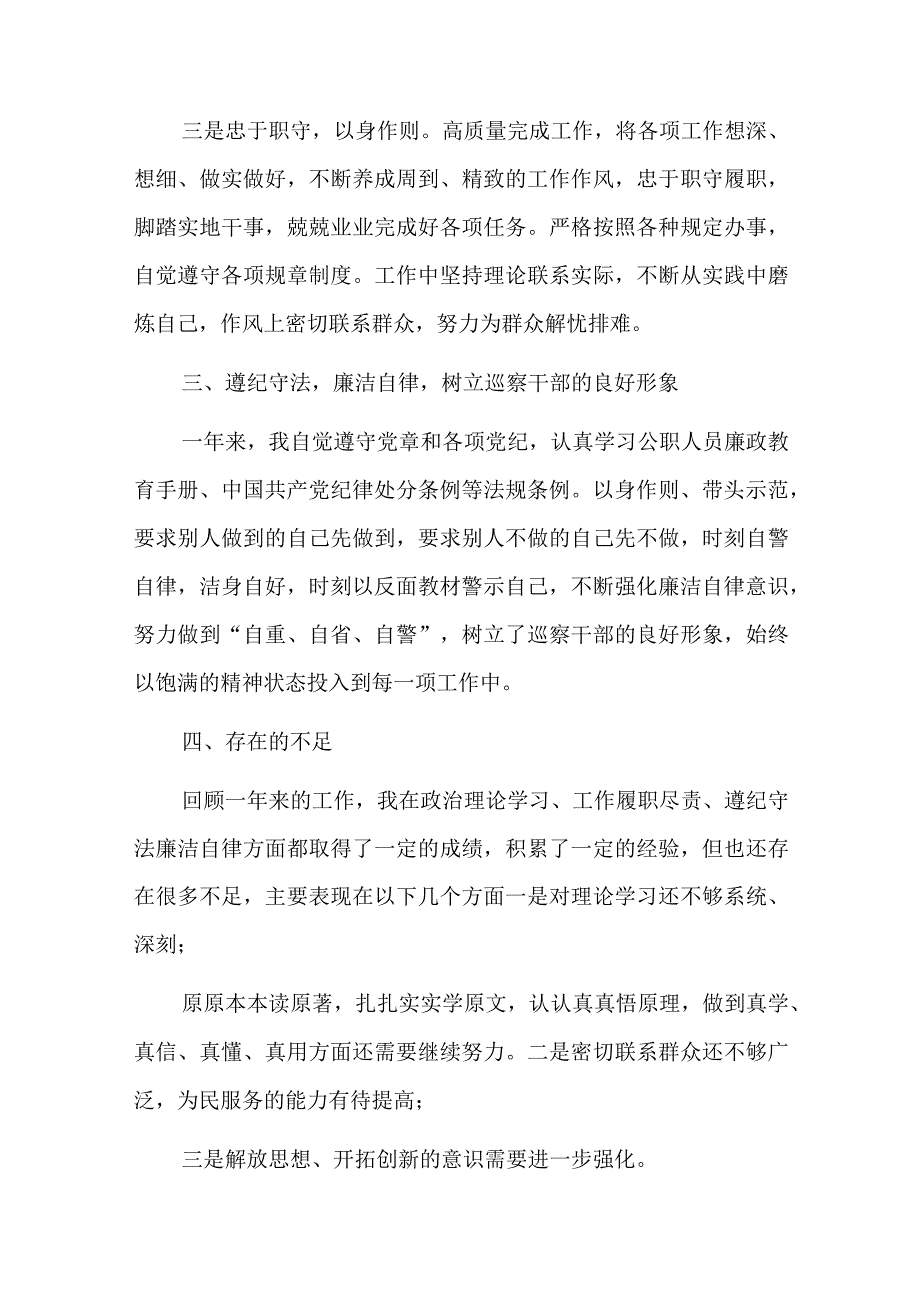 巡察干部述职述廉报告五篇.docx_第3页