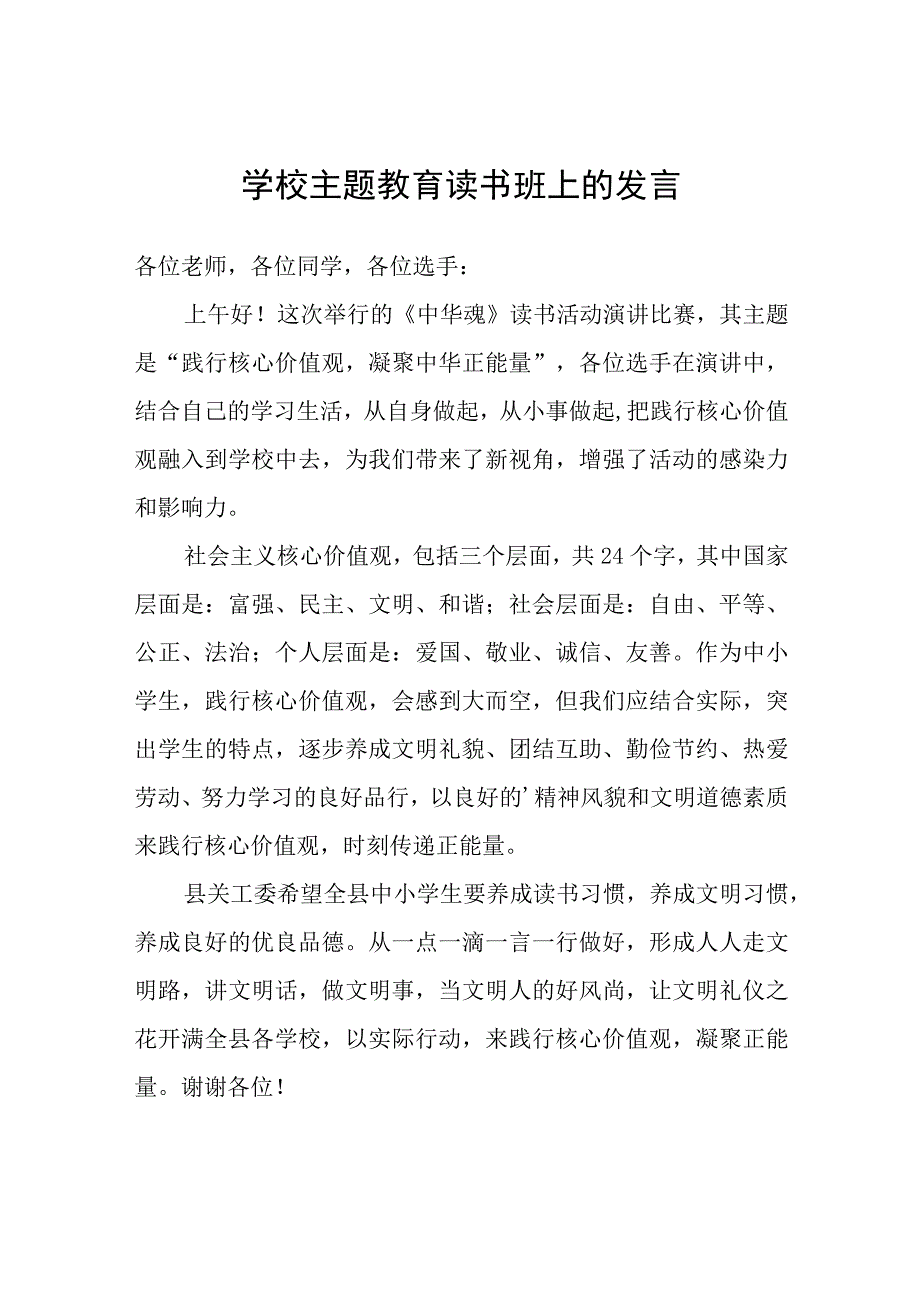 学校主题教育读书班上的发言.docx_第1页