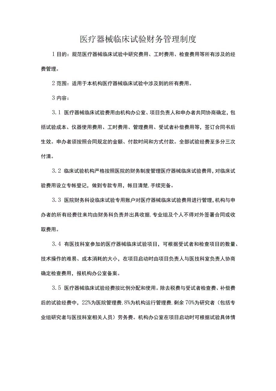 医疗器械临床试验财务管理制度.docx_第1页