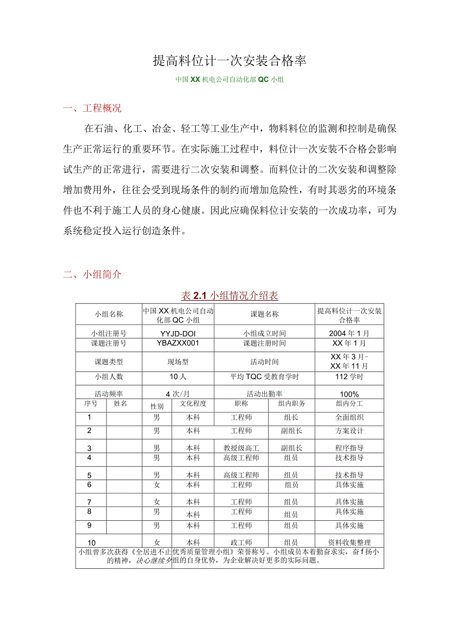 工程建设公司QC小组提高料位计一次安装合格率成果汇报书.docx_第1页