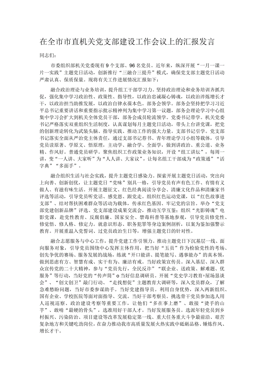 在全市市直机关党支部建设工作会议上的汇报发言.docx_第1页