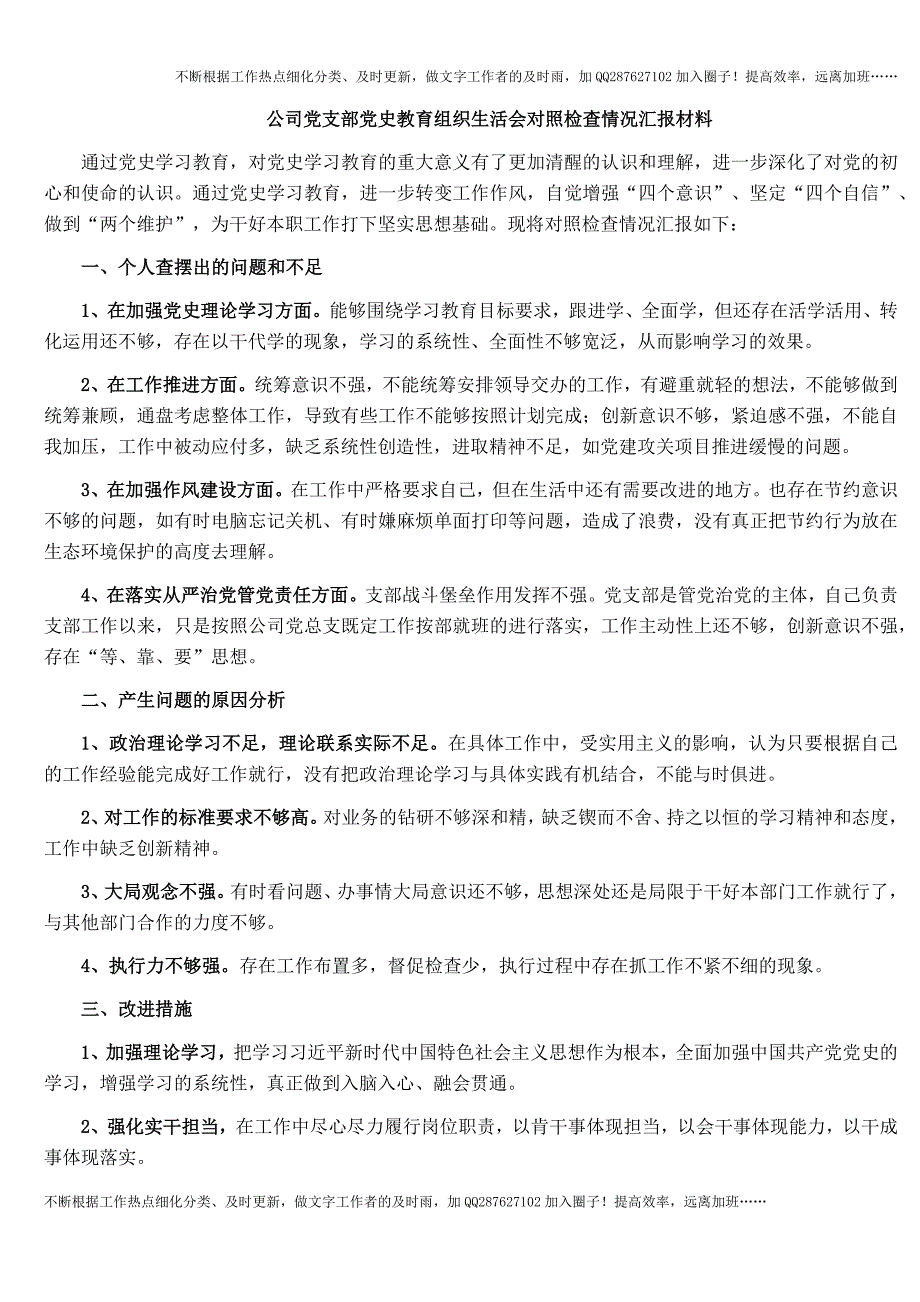 公司党支部党史教育组织生活会对照检查情况汇报材料(1).docx_第1页