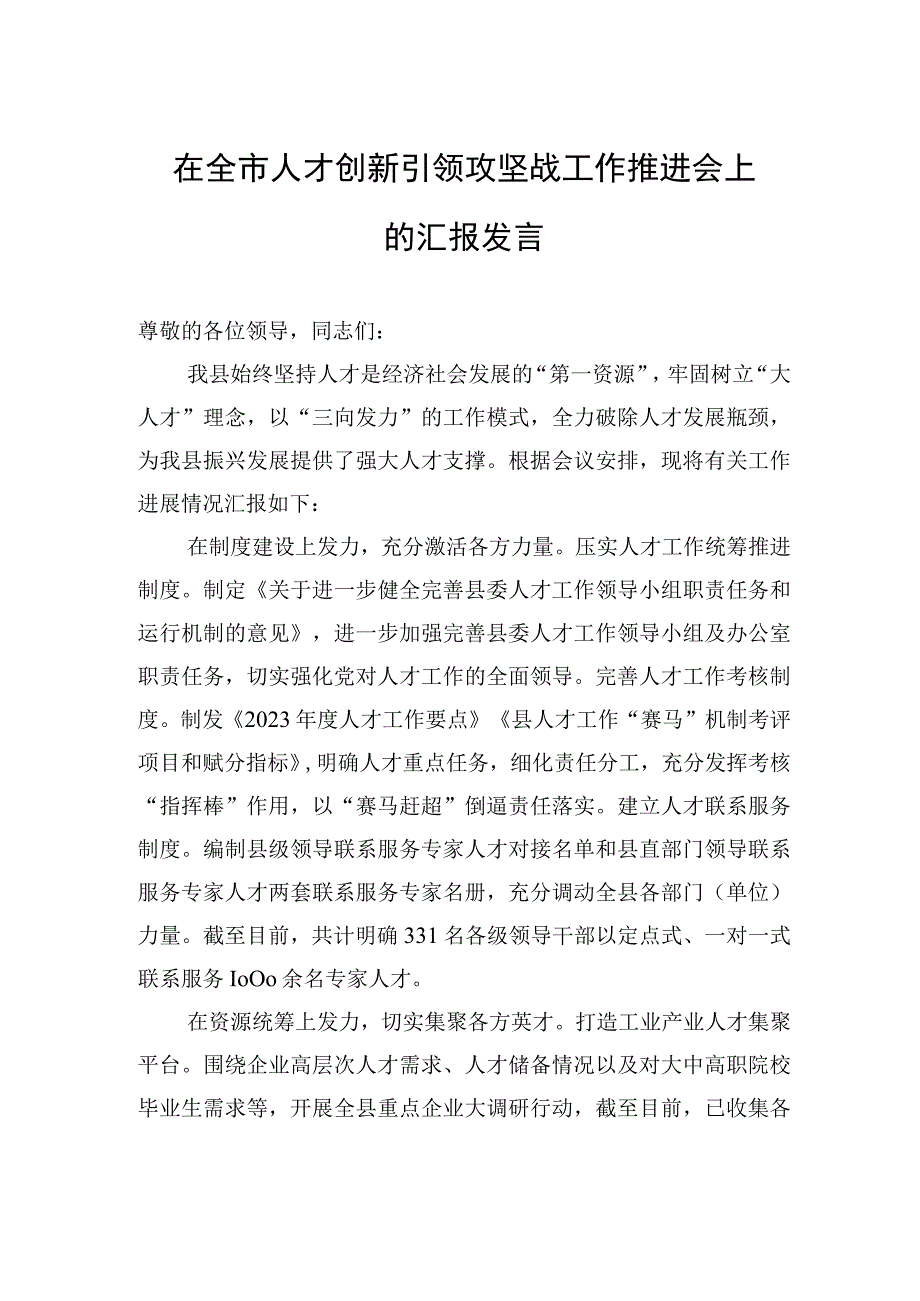 在全市人才创新引领攻坚战工作推进会上的汇报发言.docx_第1页