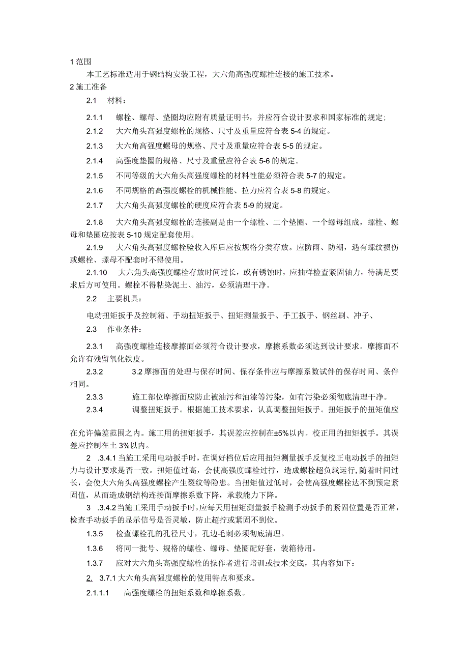 大六角高强度螺栓连接施工技术交底.docx_第1页