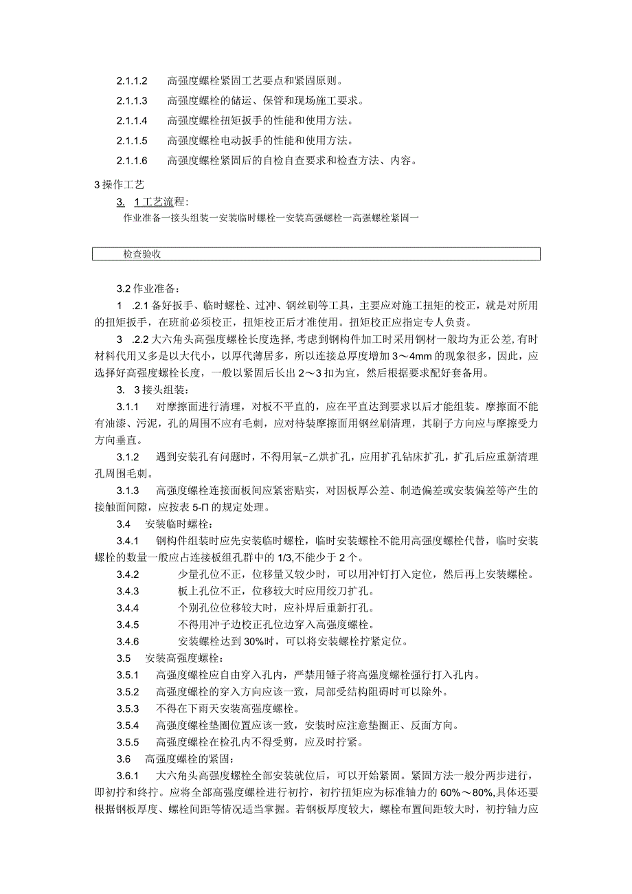 大六角高强度螺栓连接施工技术交底.docx_第2页