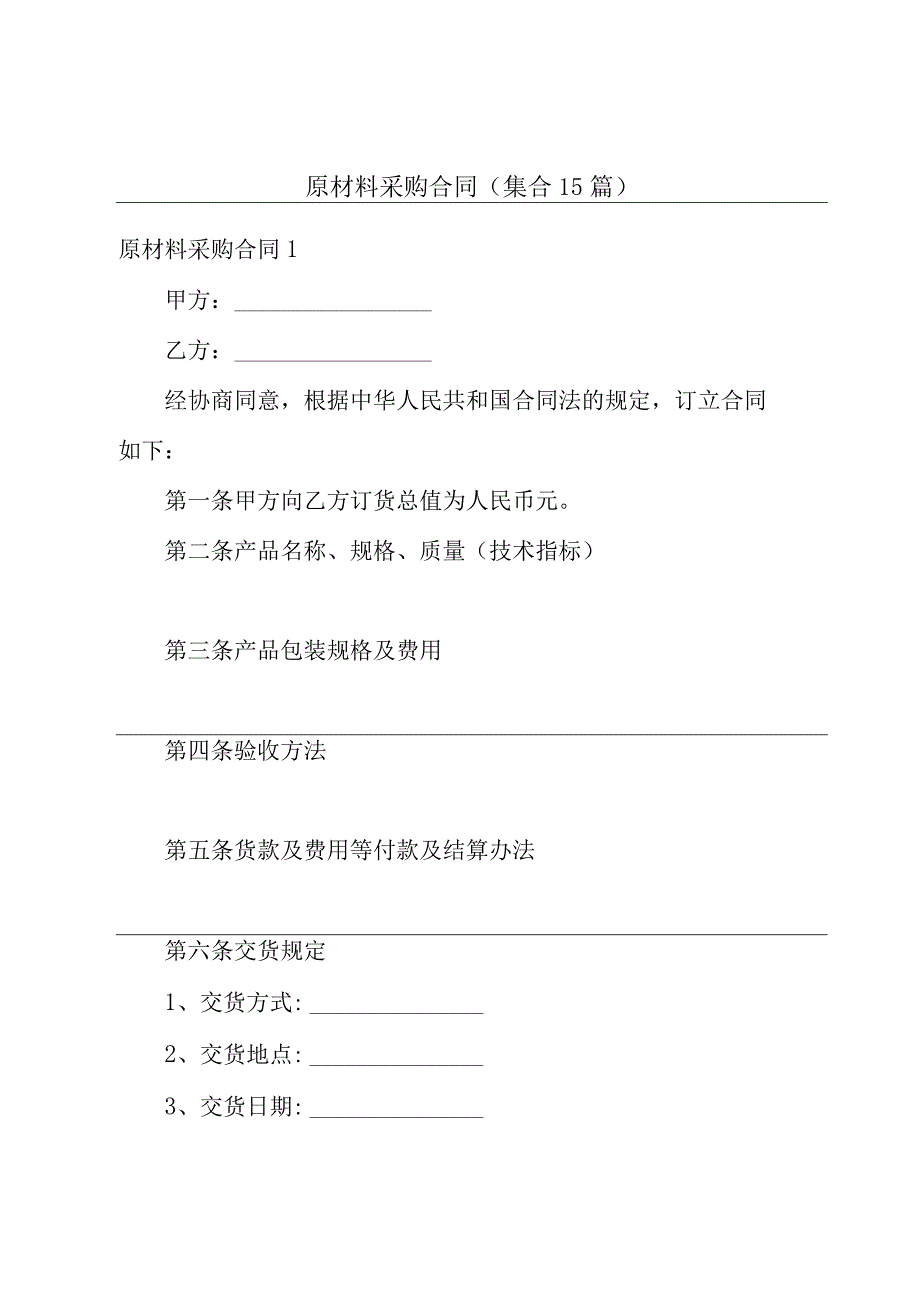 原材料采购合同(集合15篇).docx_第1页