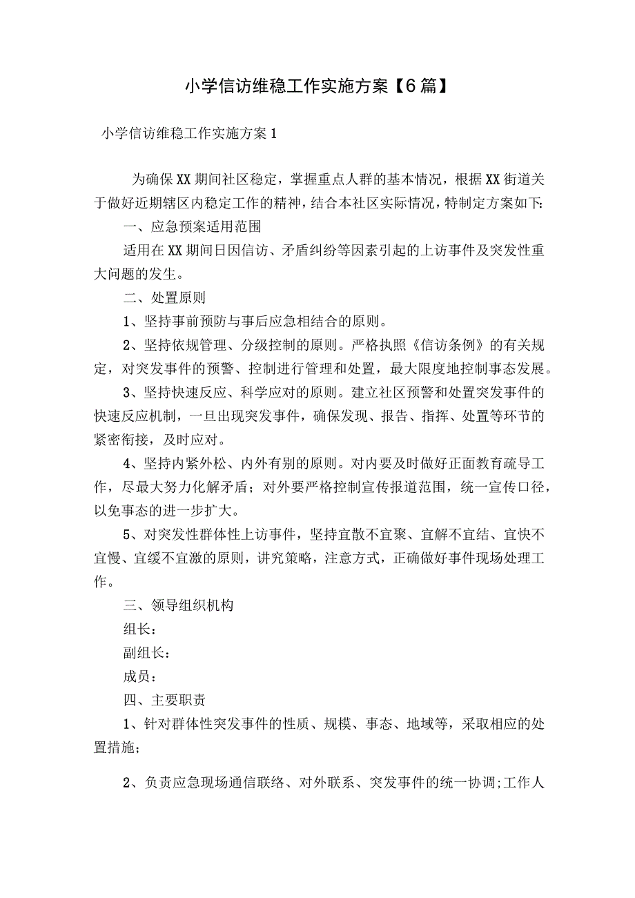 小学信访维稳工作实施方案【6篇】.docx_第1页