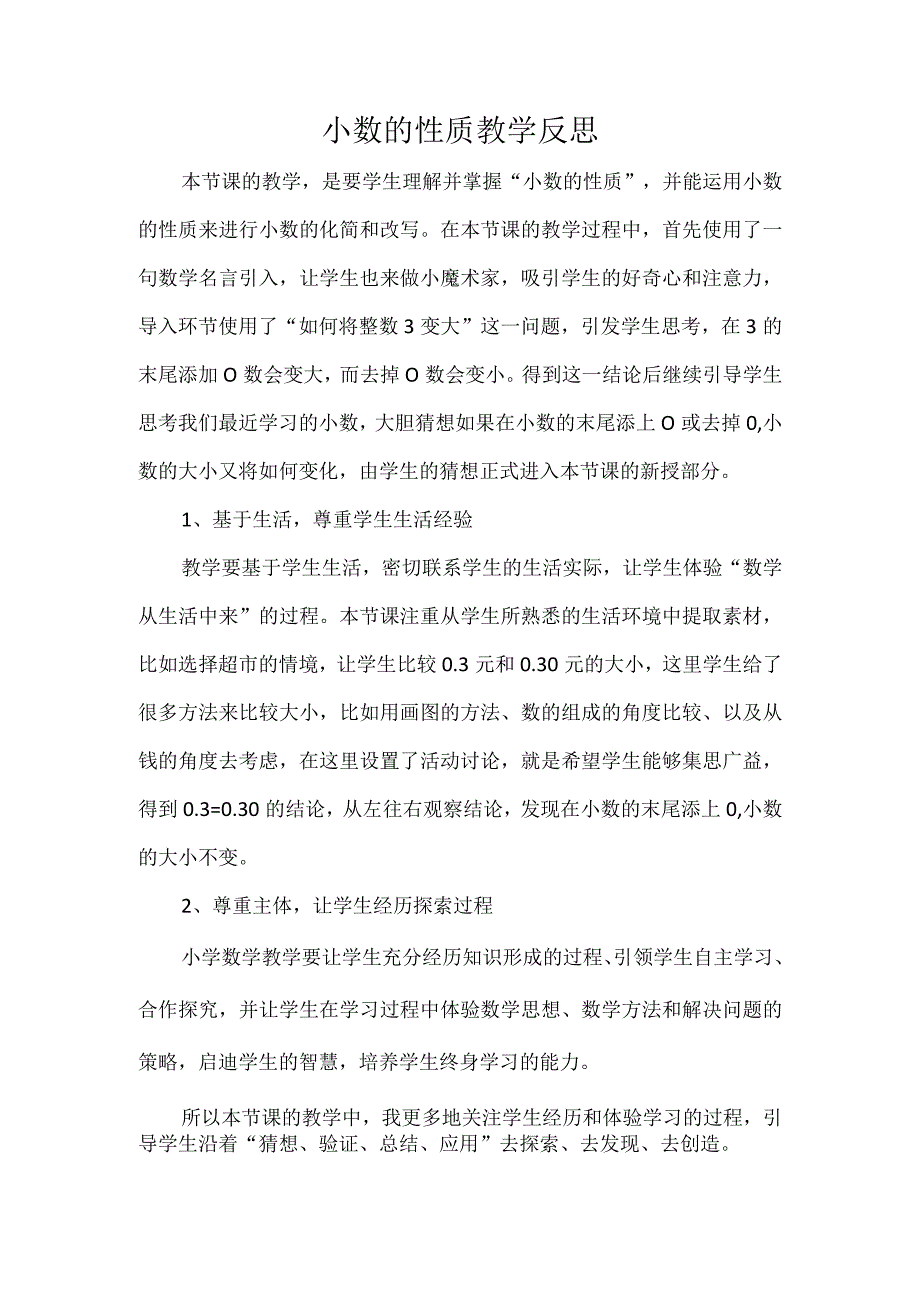 小数的性质教学反思.docx_第1页