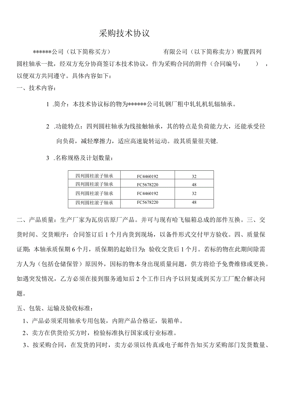 四列圆柱轴承备件采购协议.docx_第1页