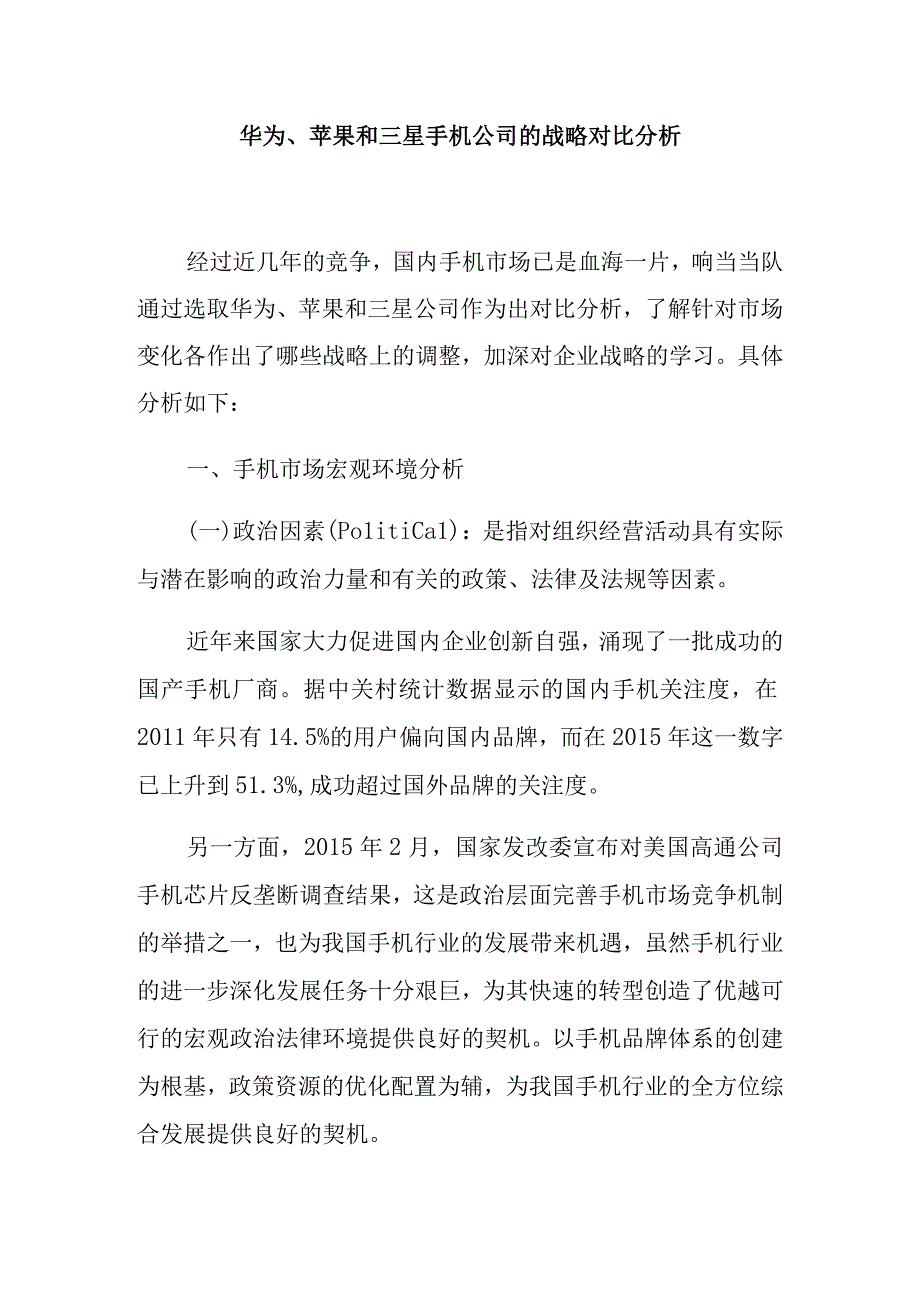 华为、苹果和三星手机公司的战略对比分析.docx_第1页