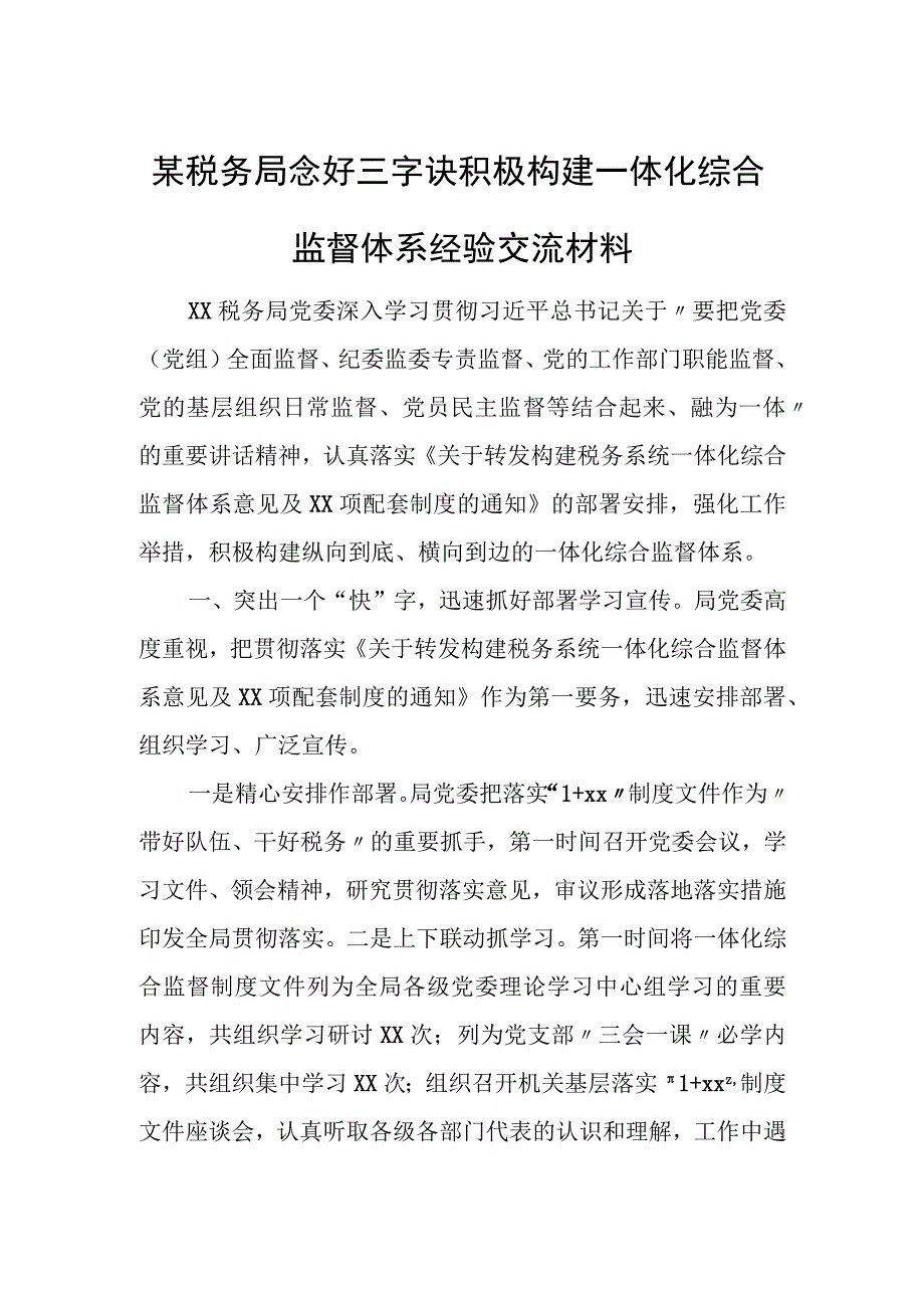 局念好三字诀积极构建一体化综合监督体系经验交流材料.docx_第1页