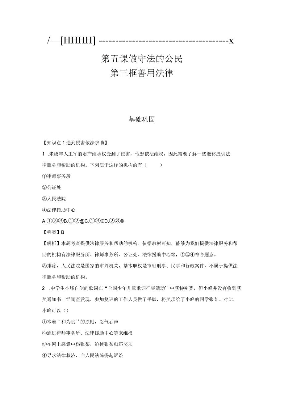 善用法律 分层作业 初中道法人教部编版八年级上册（2023~2024学年）.docx_第1页