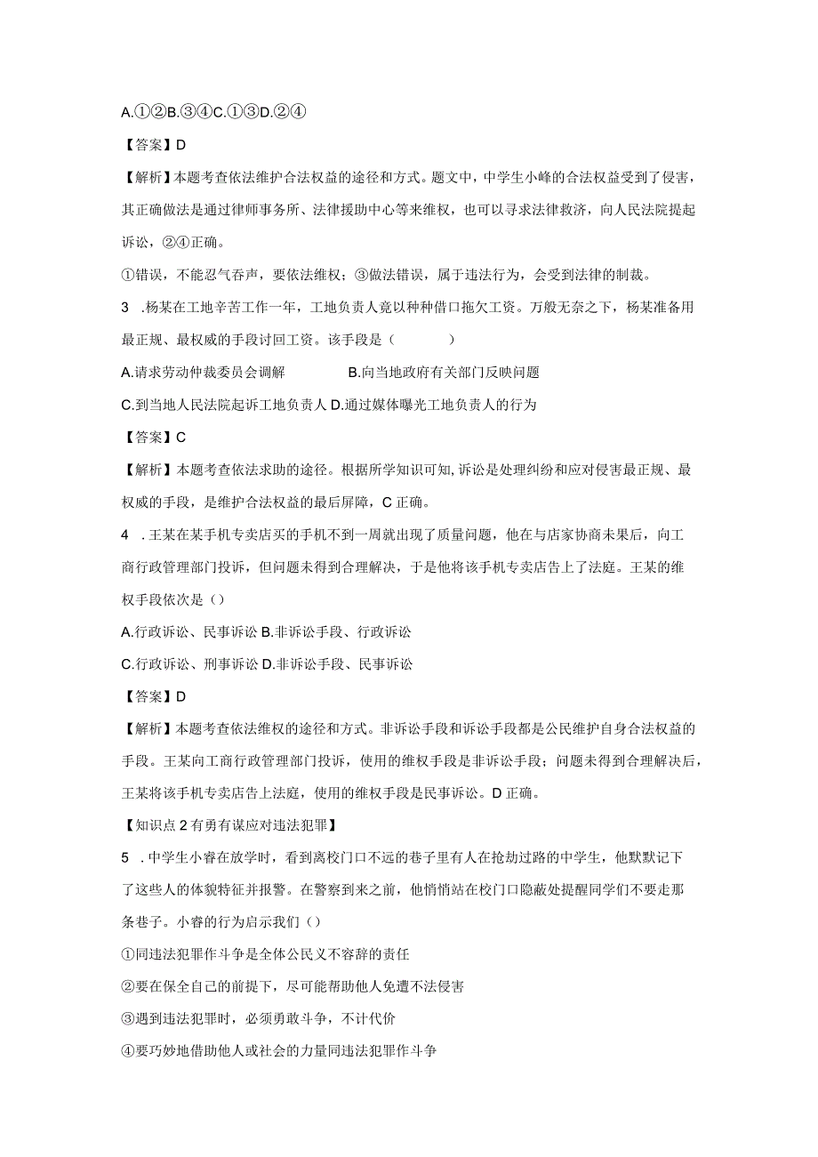 善用法律 分层作业 初中道法人教部编版八年级上册（2023~2024学年）.docx_第2页