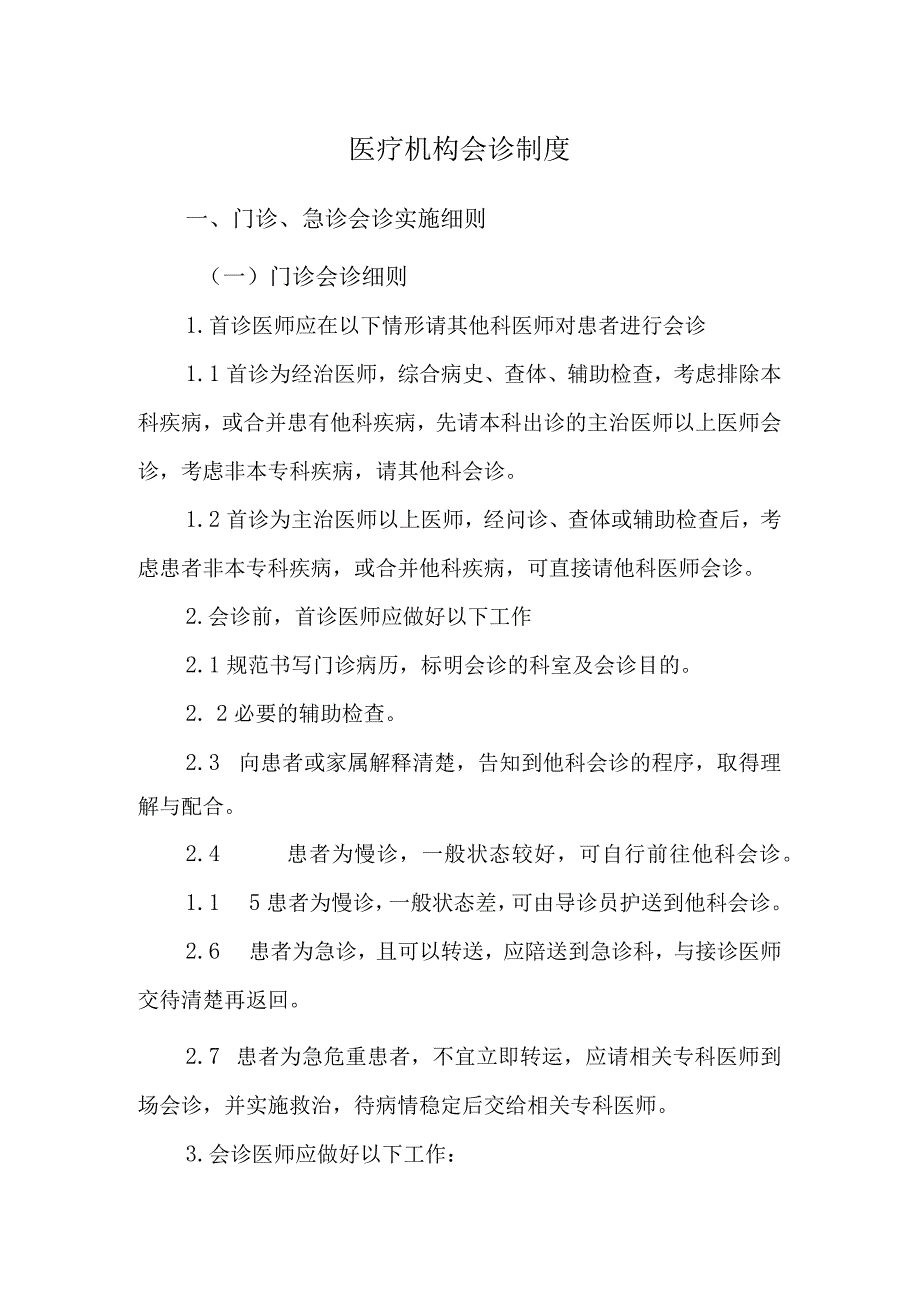 医疗机构会诊制度.docx_第1页